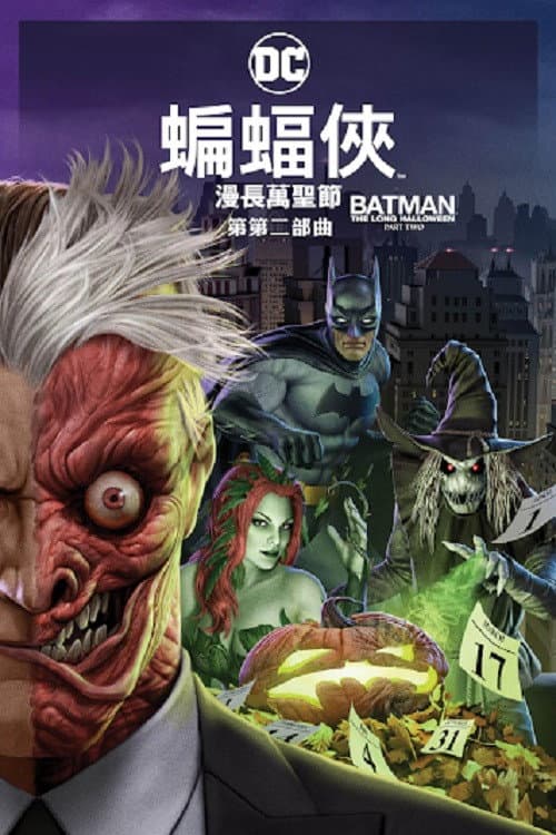 蝙蝠侠：漫长的万圣节(下)