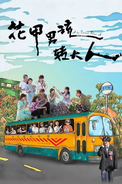 花甲男孩转大人