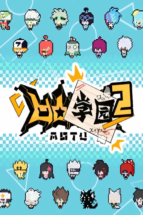 凹凸学园第二季