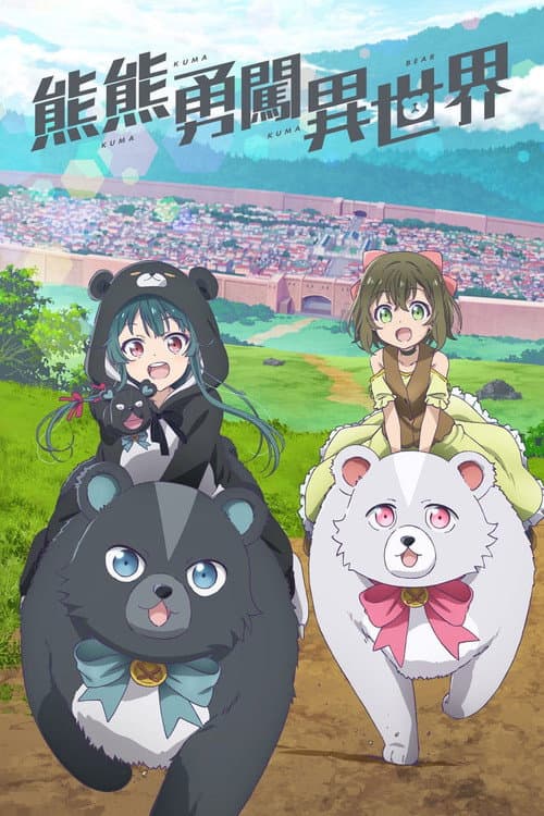 熊熊勇闯异世界