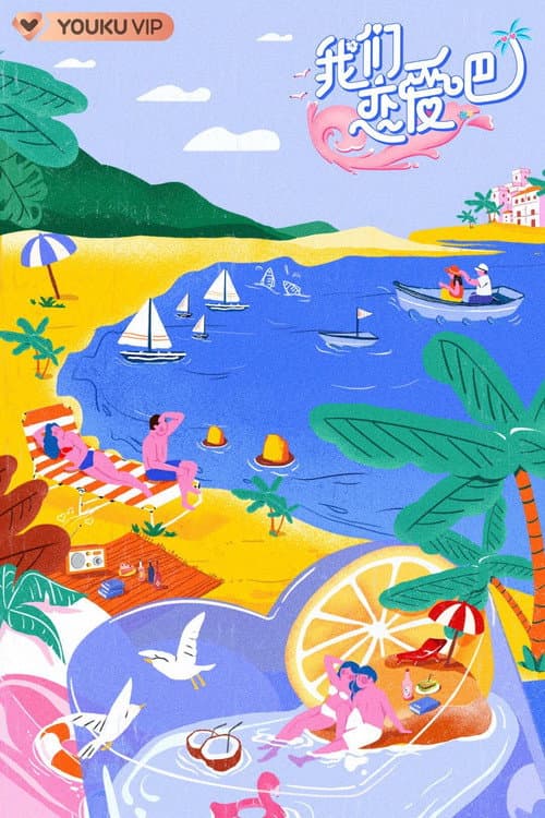 我们恋爱吧第二季