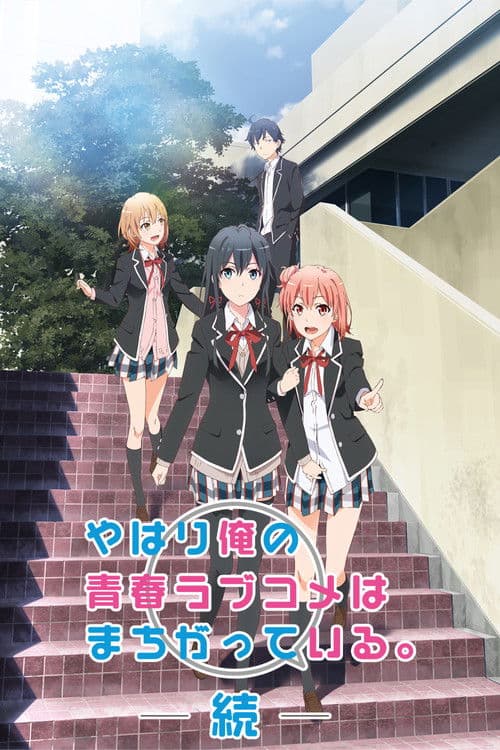 我的青春恋爱物语果然有问题第二季