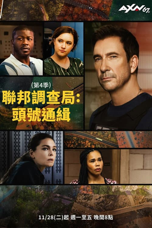 联邦调查局：通缉要犯第四季