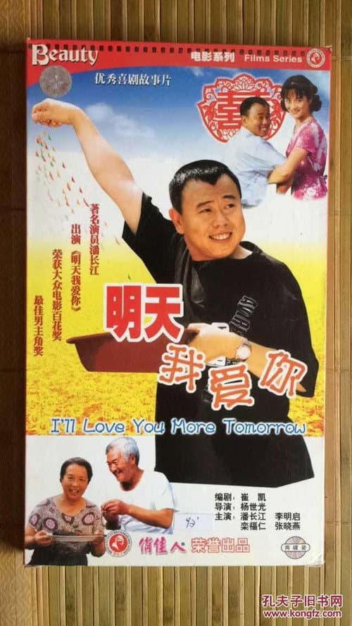 明天我爱你