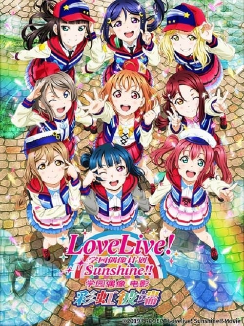 LoveLive! Sunshine!! 学园偶像电影 彩虹彼端