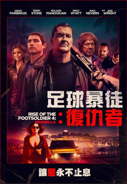 从足球流氓到黑帮崛起4