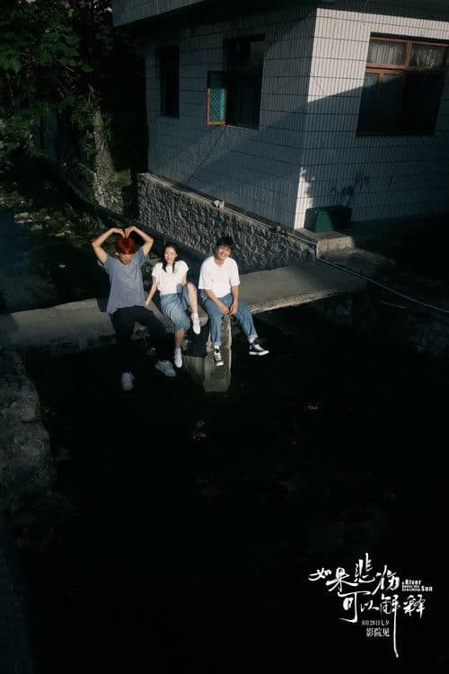 如果悲伤可以解释