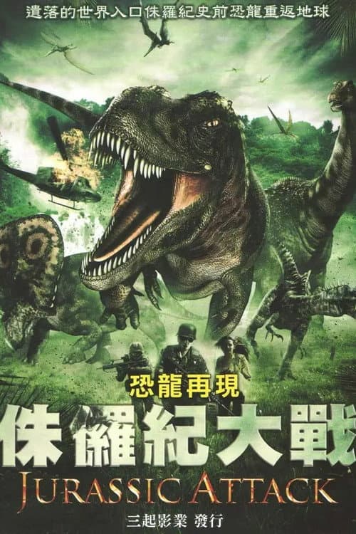 侏罗纪进攻