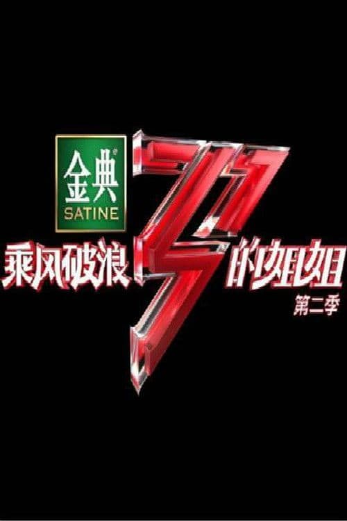 乘风破浪的姐姐第二季