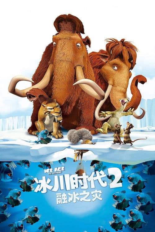 冰川时代2：融冰之灾