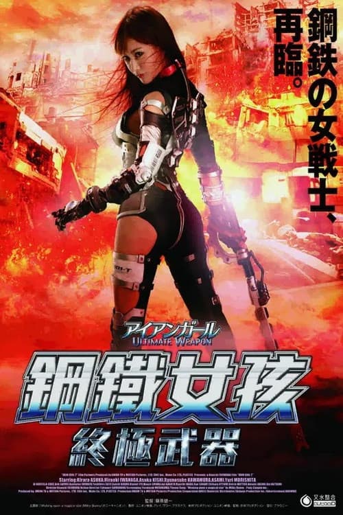 钢铁少女：究极神兵
