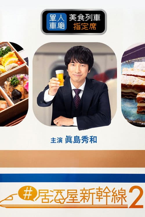 #居酒屋新干线