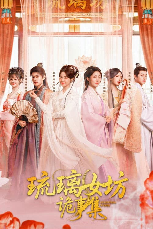 琉璃女坊诡事集