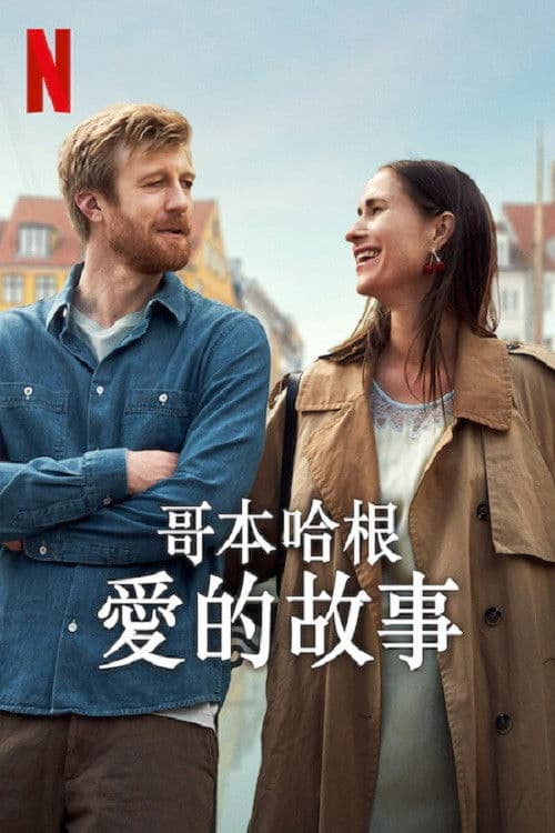哥本哈根爱的故事