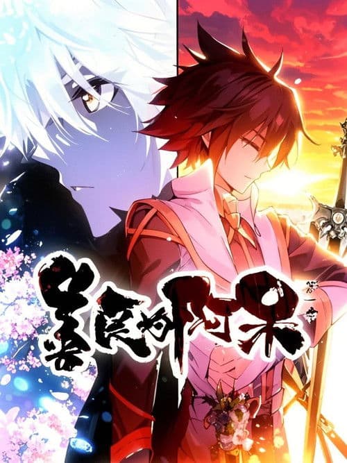 善良的阿呆 动态漫