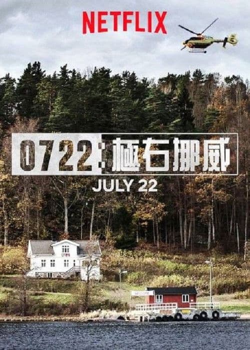 挪威7·22爆炸枪击案