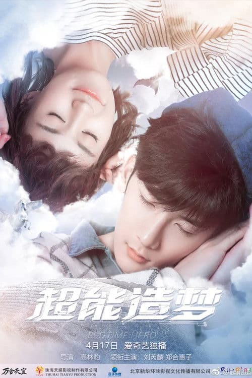 超能造梦第一季