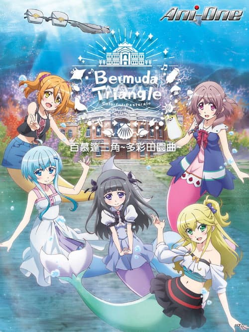 百慕大三角：多彩田园曲