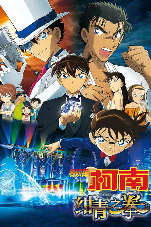 名侦探柯南：绀青之拳