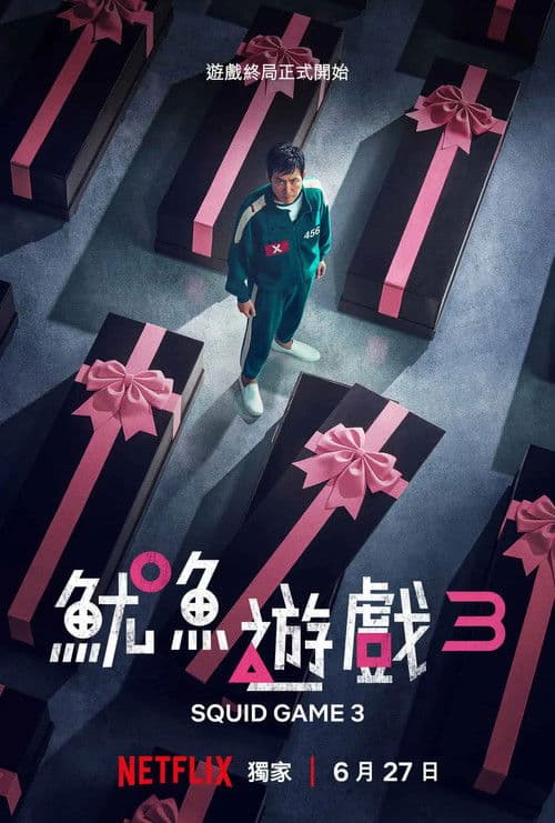 鱿鱼游戏第三季