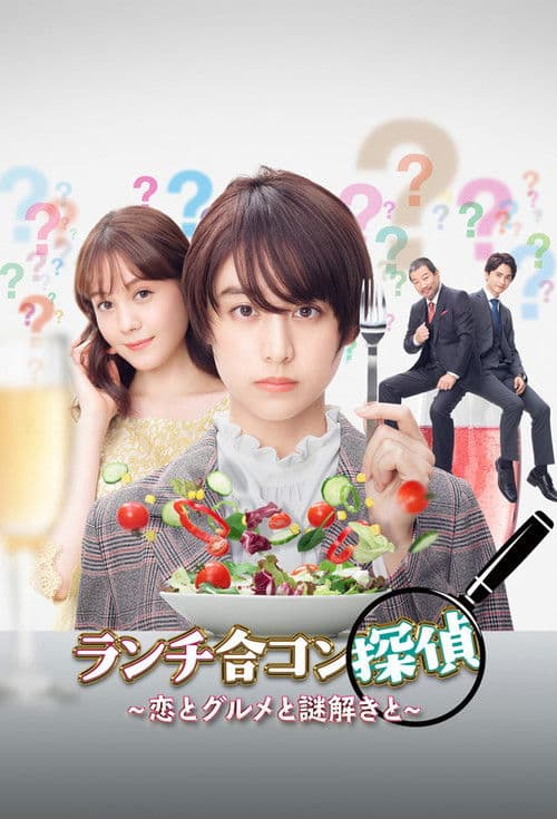 午餐联谊侦探：恋爱与美食与解谜