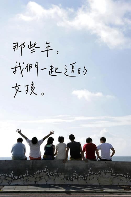 那些年，我们一起追的女孩