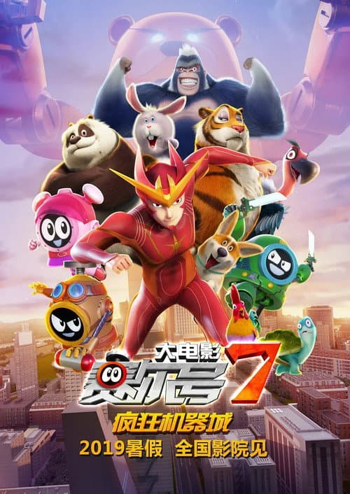赛尔号大电影7：疯狂机器城