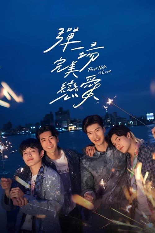 弹一场完美恋爱