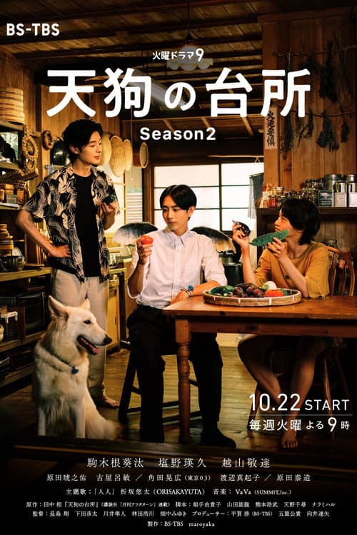 天狗的厨房第二季