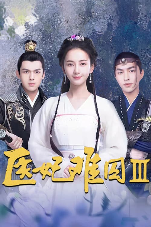 医妃难囚第三季