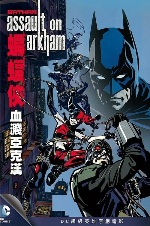 蝙蝠侠：突袭阿卡姆