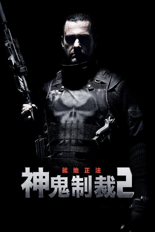 惩罚者2：战争特区