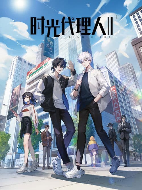 时光代理人第二季