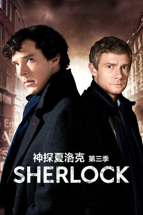 神探夏洛克第三季