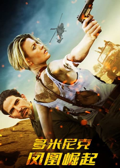 多米尼克：凤凰崛起