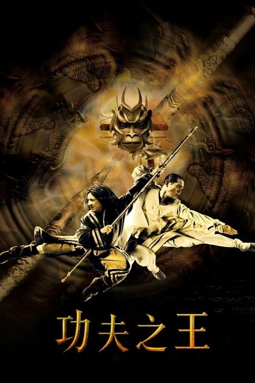 功夫之王