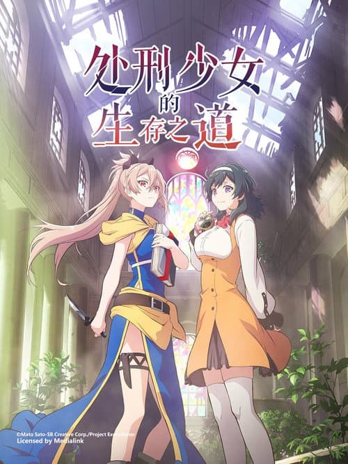 处刑少女的生存之道