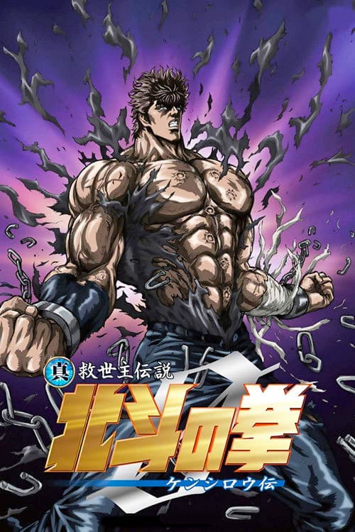 真救世主传说 北斗神拳 健次郎传