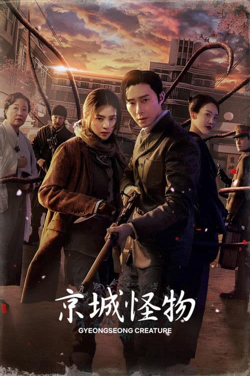 京城怪物