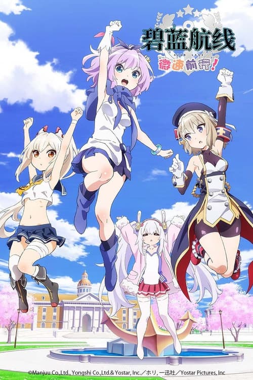 碧蓝航线 微速前进