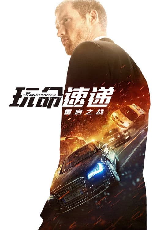 玩命速递：重启之战