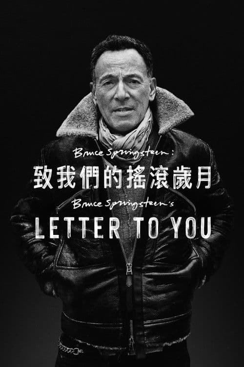 布鲁斯·斯普林斯汀：给你的信