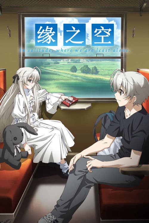 缘之空