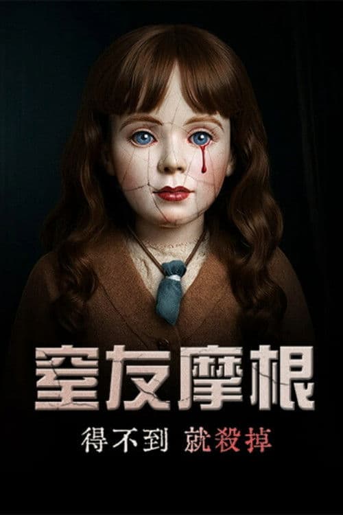 摩根：杀手娃娃