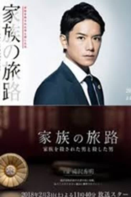 家族的旅途