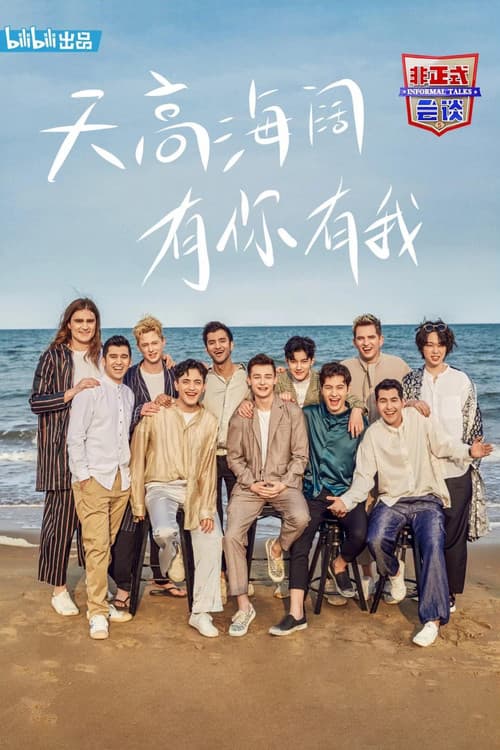 非正式会谈第五季