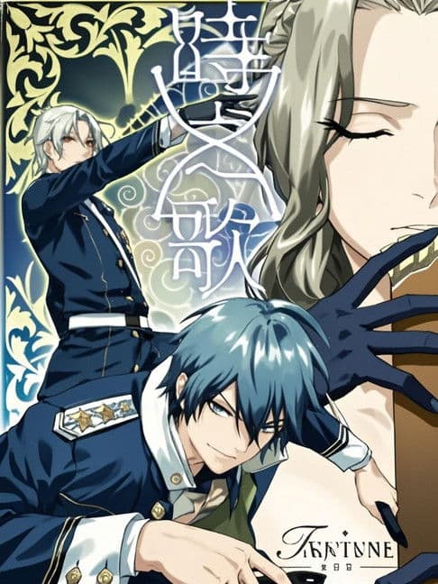 时之歌 暮日醒觉诗 谍影篇