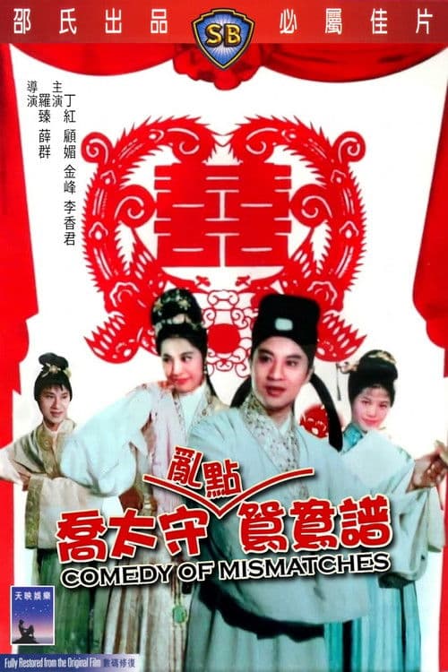 乔太守乱点鸳鸯谱