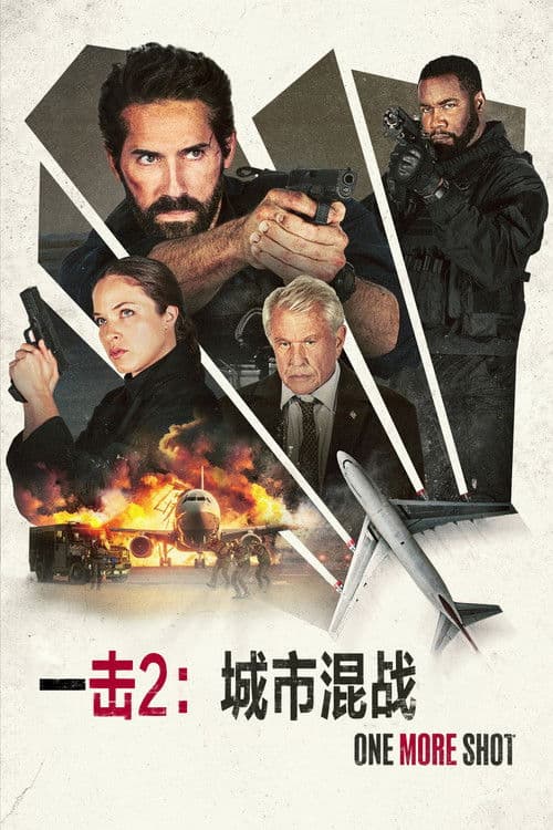 一击2：城市混战