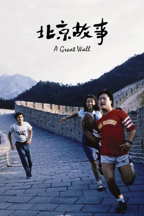 北京故事
